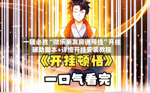 一键必胜“微乐亲友房通用挂”开挂辅助脚本+详细开挂安装教程-第2张图片