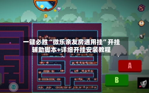 一键必胜“微乐亲友房通用挂	”开挂辅助脚本+详细开挂安装教程-第3张图片