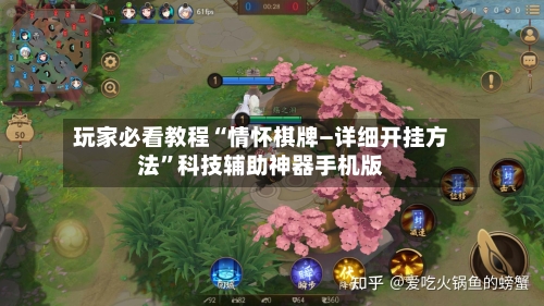 玩家必看教程“情怀棋牌—详细开挂方法”科技辅助神器手机版