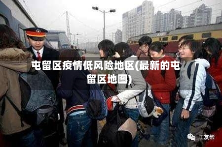 屯留区疫情低风险地区(最新的屯留区地图)-第2张图片