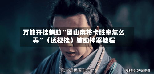 万能开挂辅助“蜀山麻将卡胜率怎么弄”（透视挂）辅助神器教程