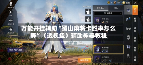 万能开挂辅助“蜀山麻将卡胜率怎么弄”（透视挂）辅助神器教程-第2张图片