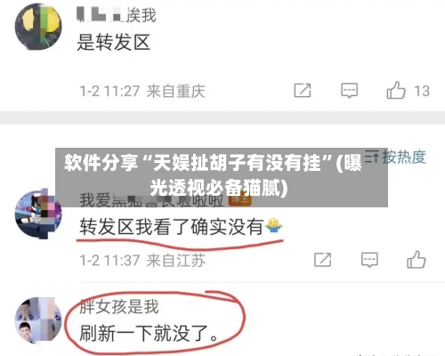 软件分享“天娱扯胡子有没有挂”(曝光透视必备猫腻)