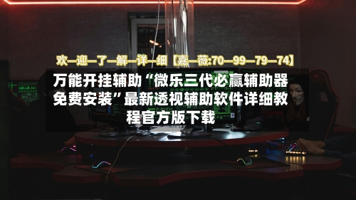 万能开挂辅助“微乐三代必赢辅助器免费安装	”最新透视辅助软件详细教程官方版下载-第2张图片