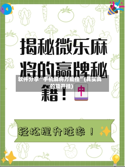 软件分享“手机麻将万能挂”(其实真的能开挂)