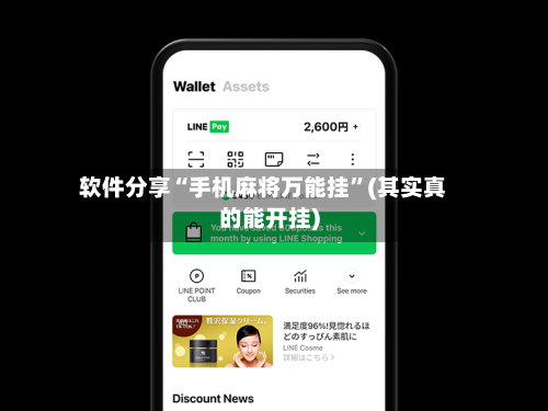 软件分享“手机麻将万能挂”(其实真的能开挂)-第2张图片
