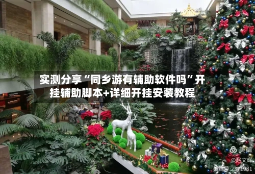 实测分享“同乡游有辅助软件吗”开挂辅助脚本+详细开挂安装教程