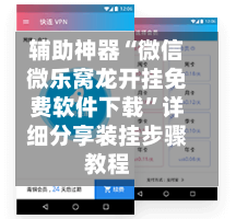 辅助神器“微信微乐窝龙开挂免费软件下载”详细分享装挂步骤教程
