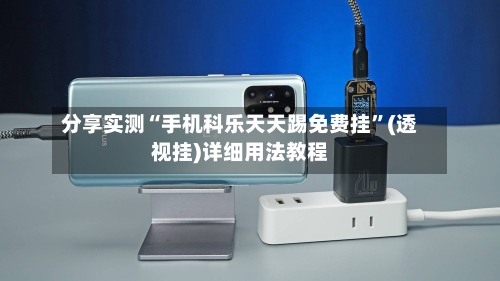 分享实测“手机科乐天天踢免费挂”(透视挂)详细用法教程-第2张图片