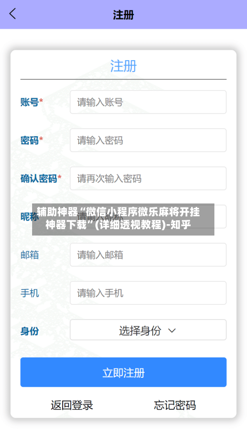 辅助神器“微信小程序微乐麻将开挂神器下载”(详细透视教程)-知乎-第2张图片
