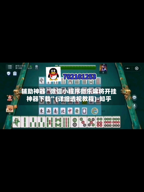 辅助神器“微信小程序微乐麻将开挂神器下载”(详细透视教程)-知乎