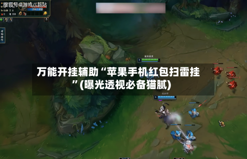 万能开挂辅助“苹果手机红包扫雷挂”(曝光透视必备猫腻)