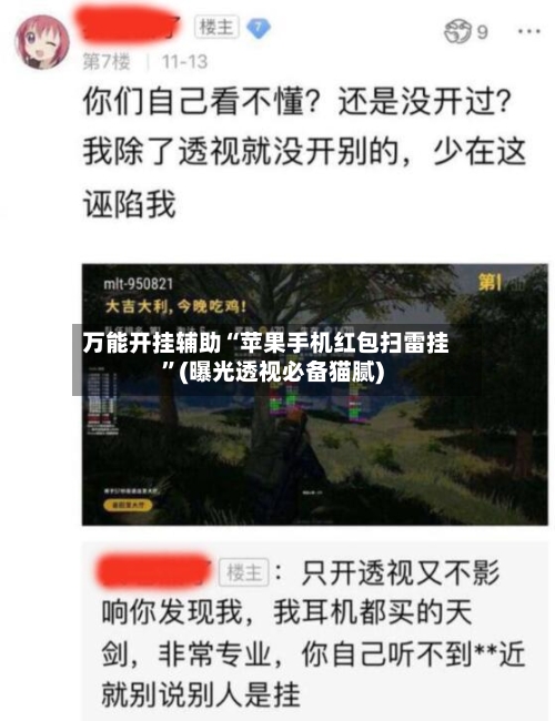 万能开挂辅助“苹果手机红包扫雷挂”(曝光透视必备猫腻)-第3张图片