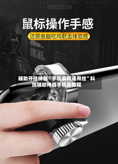 辅助开挂神器“手机麻将通用挂”科技辅助神器手机版教程-第2张图片