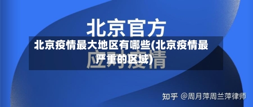 北京疫情最大地区有哪些(北京疫情最严重的区域)-第3张图片