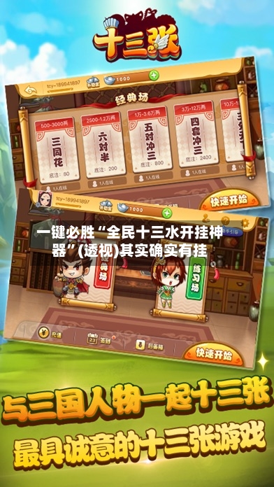 一键必胜“全民十三水开挂神器”(透视)其实确实有挂-第2张图片