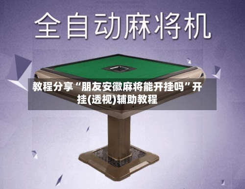 教程分享“朋友安徽麻将能开挂吗”开挂(透视)辅助教程-第2张图片