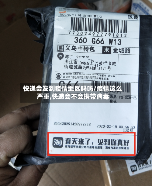 快递会发到疫情地区吗吗/疫情这么严重,快递会不会携带病毒-第2张图片