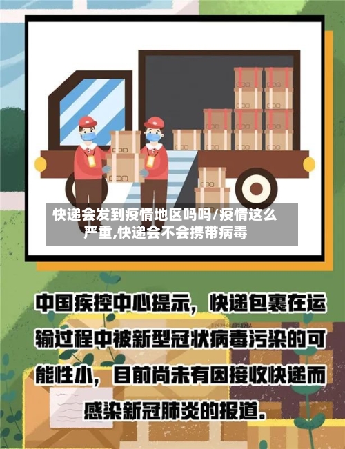 快递会发到疫情地区吗吗/疫情这么严重,快递会不会携带病毒-第3张图片