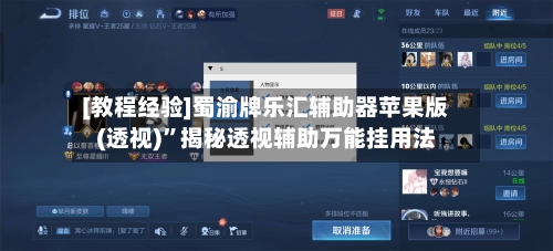 [教程经验]蜀渝牌乐汇辅助器苹果版(透视)”揭秘透视辅助万能挂用法