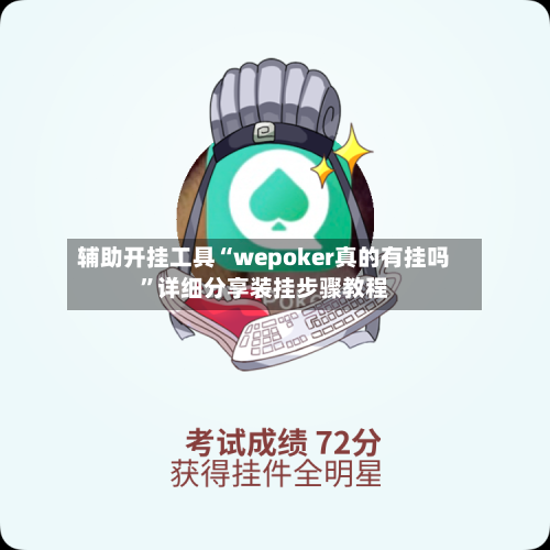 辅助开挂工具“wepoker真的有挂吗”详细分享装挂步骤教程-第3张图片