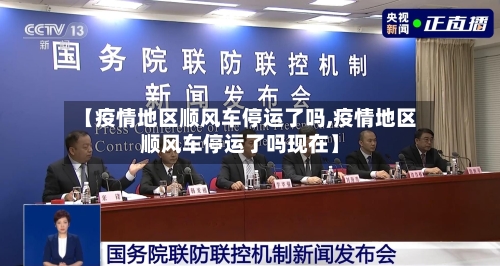 【疫情地区顺风车停运了吗,疫情地区顺风车停运了吗现在】-第2张图片