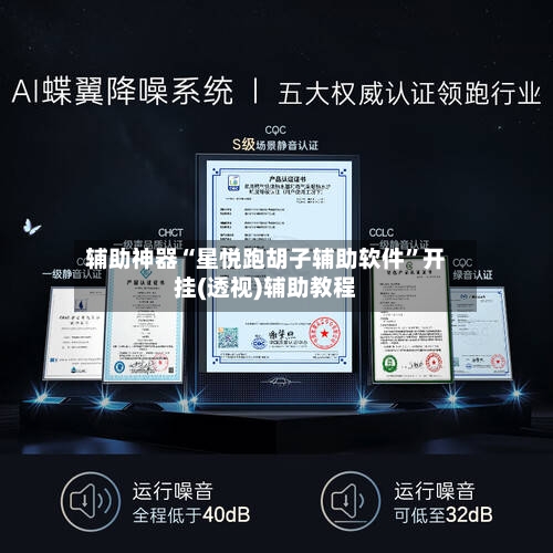 辅助神器“星悦跑胡子辅助软件”开挂(透视)辅助教程