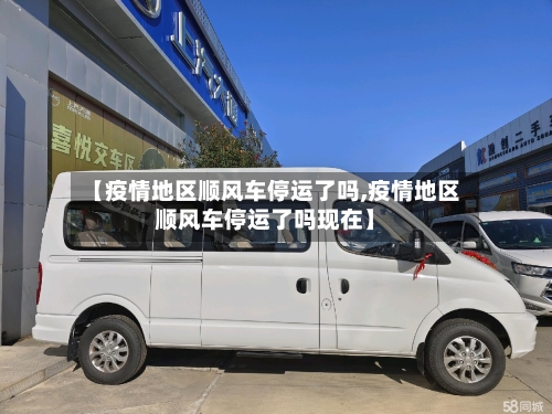 【疫情地区顺风车停运了吗,疫情地区顺风车停运了吗现在】