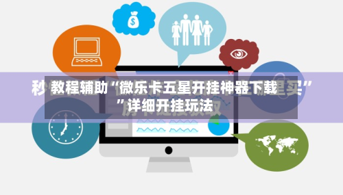 教程辅助“微乐卡五星开挂神器下载	”详细开挂玩法-第2张图片