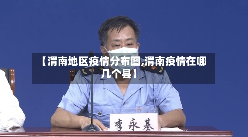 【渭南地区疫情分布图,渭南疫情在哪几个县】-第2张图片