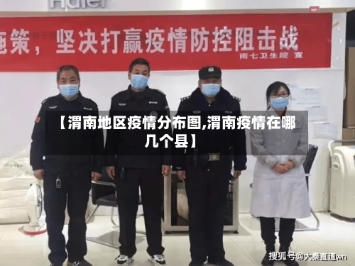 【渭南地区疫情分布图,渭南疫情在哪几个县】