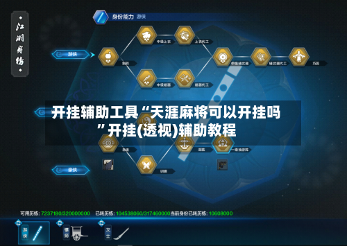开挂辅助工具“天涯麻将可以开挂吗”开挂(透视)辅助教程