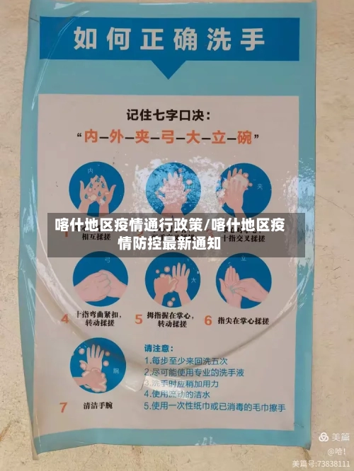 喀什地区疫情通行政策/喀什地区疫情防控最新通知