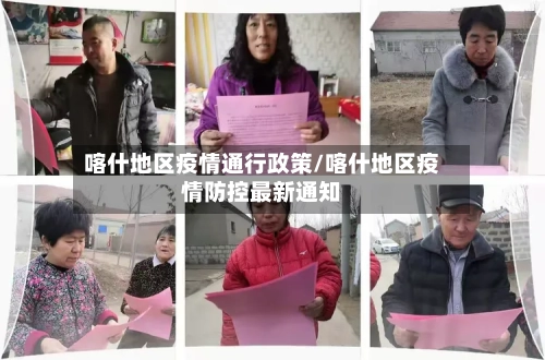 喀什地区疫情通行政策/喀什地区疫情防控最新通知-第3张图片