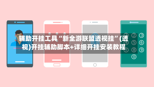 辅助开挂工具“新全游联盟透视挂”(透视)开挂辅助脚本+详细开挂安装教程-第2张图片