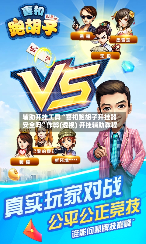 辅助开挂工具“喜扣跑胡子开挂器安全吗	”作弊(透视) 开挂辅助教程-第3张图片