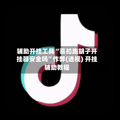 辅助开挂工具“喜扣跑胡子开挂器安全吗”作弊(透视) 开挂辅助教程-第2张图片