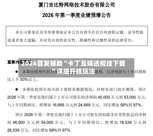 2026首发辅助“卡丁互娱透视挂下载”详细开挂玩法
