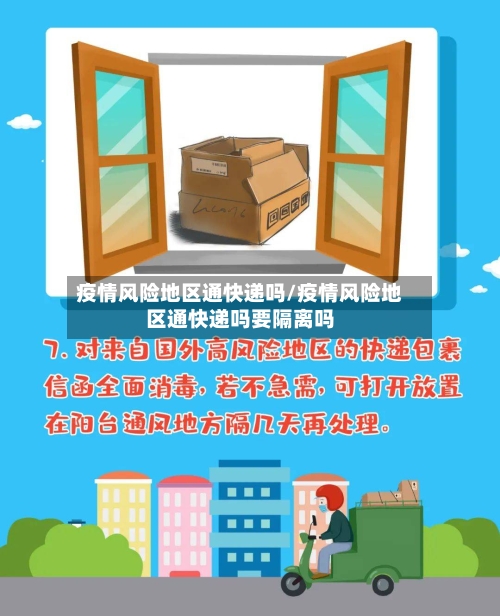疫情风险地区通快递吗/疫情风险地区通快递吗要隔离吗