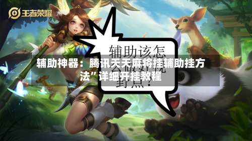 辅助神器：腾讯天天麻将挂辅助挂方法”详细开挂教程-第2张图片