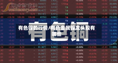 有色镍的行情/有色金属镍龙头股有哪些