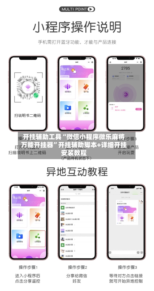 开挂辅助工具“微信小程序微乐麻将万能开挂器”开挂辅助脚本+详细开挂安装教程