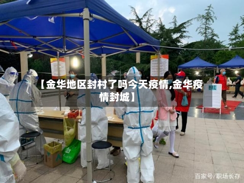 【金华地区封村了吗今天疫情,金华疫情封城】