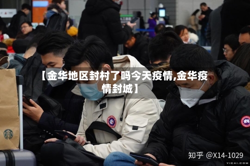 【金华地区封村了吗今天疫情,金华疫情封城】-第3张图片