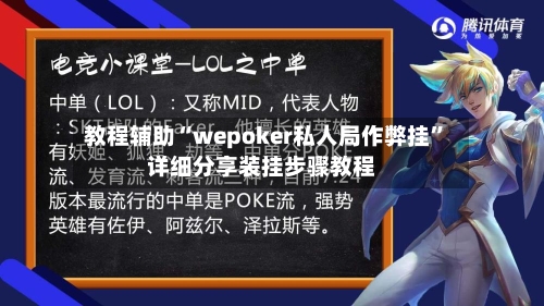 教程辅助“wepoker私人局作弊挂”详细分享装挂步骤教程
