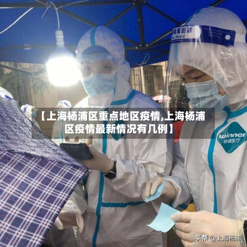 【上海杨浦区重点地区疫情,上海杨浦区疫情最新情况有几例】