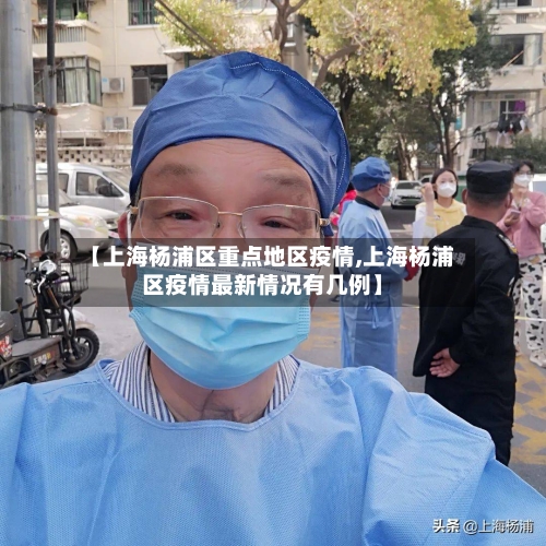 【上海杨浦区重点地区疫情,上海杨浦区疫情最新情况有几例】-第2张图片