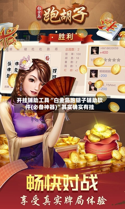 开挂辅助工具“白金岛跑胡子辅助软件(必备神器)”其实确实有挂-第2张图片