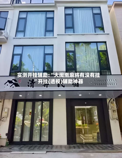 实测开挂辅助:“大闽南麻将有没有挂”开挂(透视)辅助神器