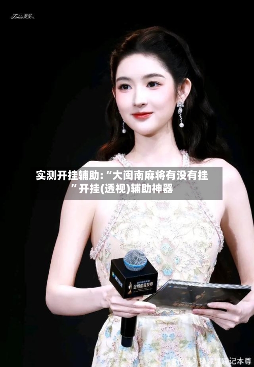 实测开挂辅助:“大闽南麻将有没有挂	”开挂(透视)辅助神器-第2张图片